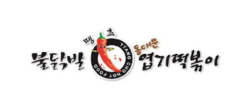 동대문엽기떡볶이