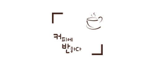 커피에 반하다