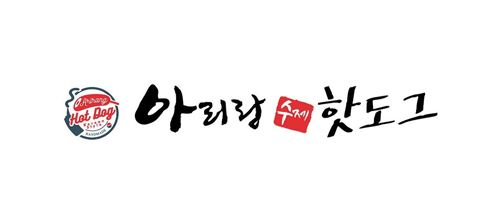 아리랑핫도그