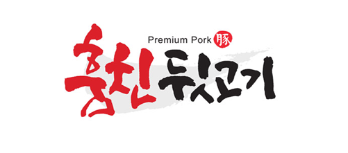 훔친뒷고기