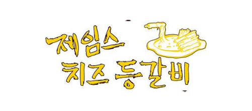 제임스치즈등갈비