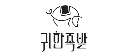 귀한족발