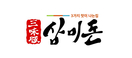 삼미돈