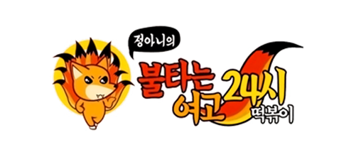 불타는 여고24시 수발주