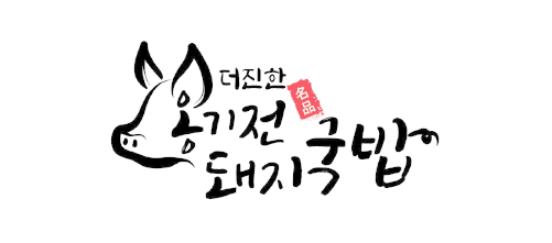 더진한 옹기전 돼지국밥 수발주