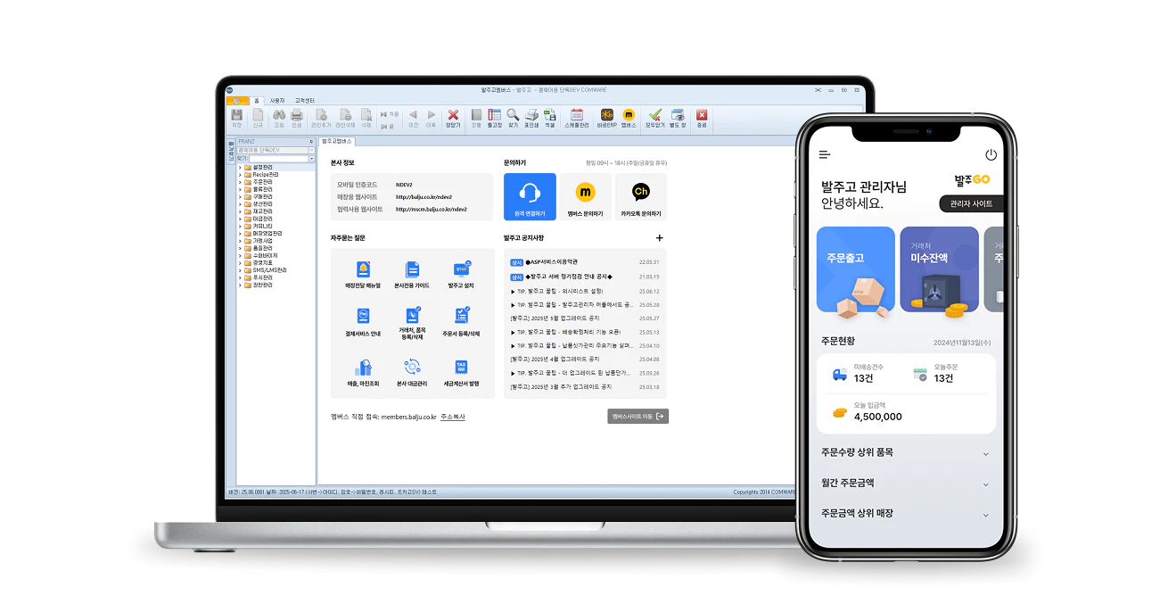 발주고 관리자 웹, 앱 이미지 - 언제 어디서든 손쉽게 업무를 처리할 수 있는 발주고.