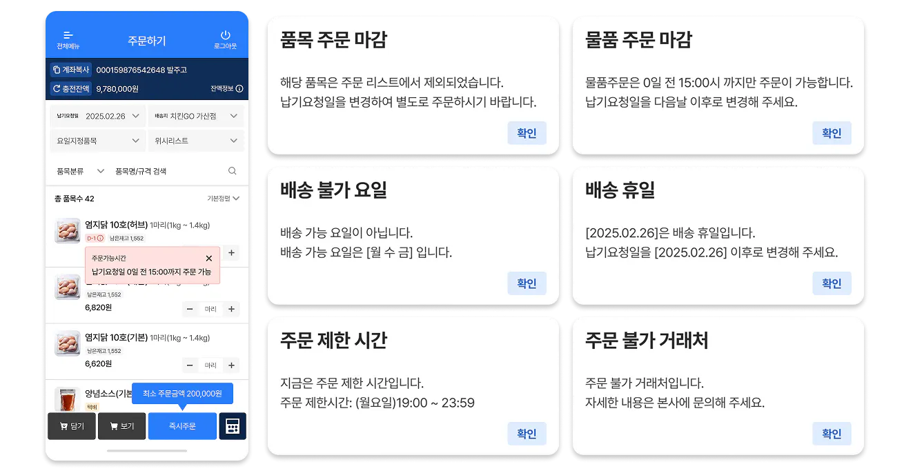 본사 설정 알림으로 주문 오류를 미연에 방지