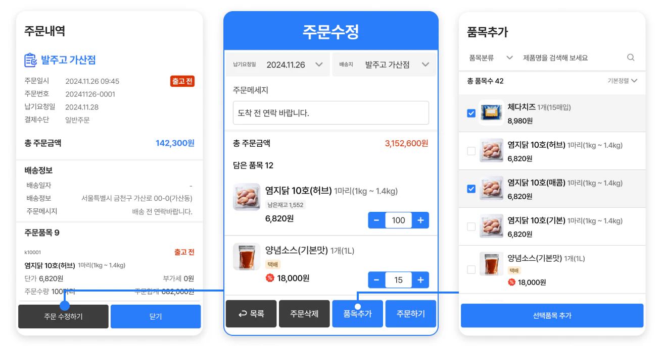 별도의 연락 없이도 주문 수정이 가능