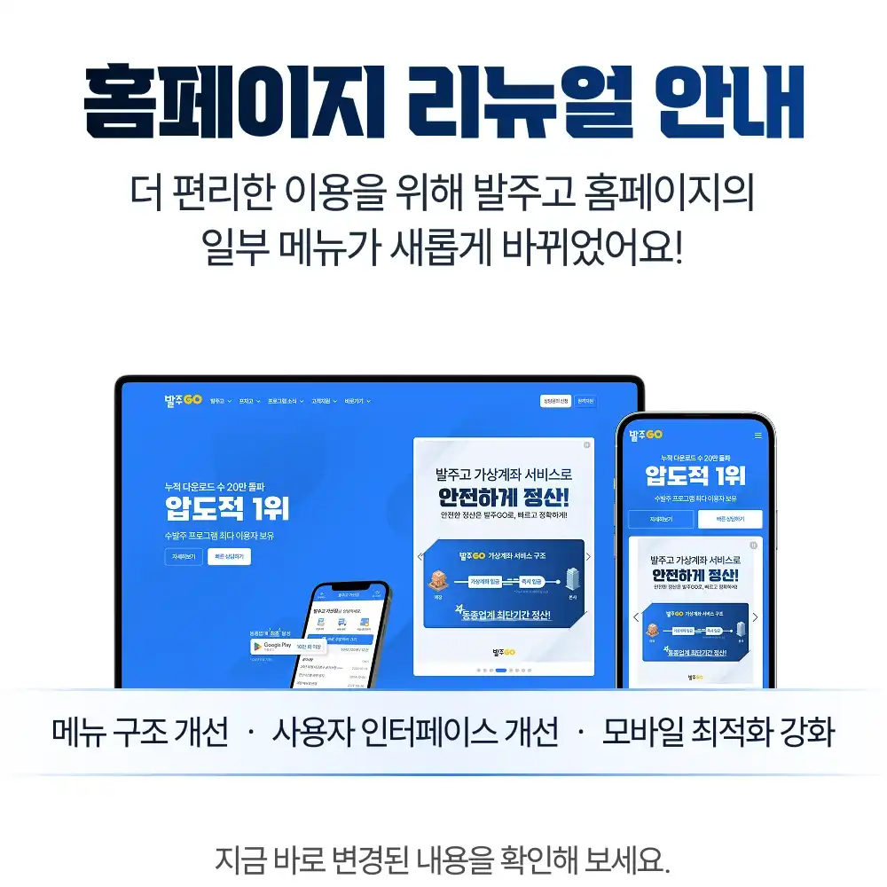 발주고 홈페이지 리뉴얼 안내