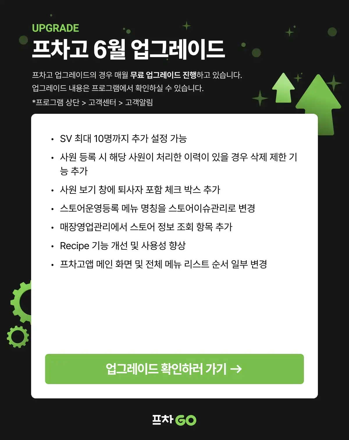 프차고 업그레이드 안내