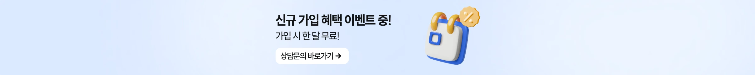 신규가입 혜택 이벤트 중! 가입 시 한 달 무료! 클릭 시 상담 문의 바로가기