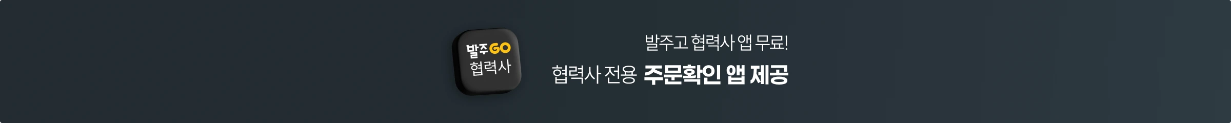 발주고 협력사 앱 무료! 협력사 전용 주문확인 앱 제공!