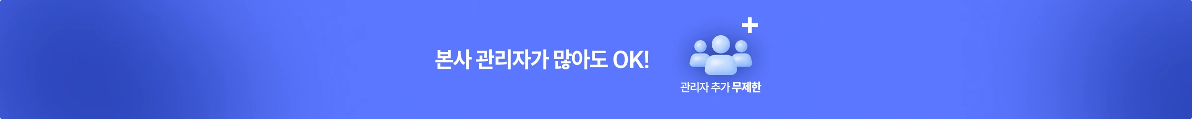 본사 관리자가 많아도 OK! 발주고는 관리자 추가 무료