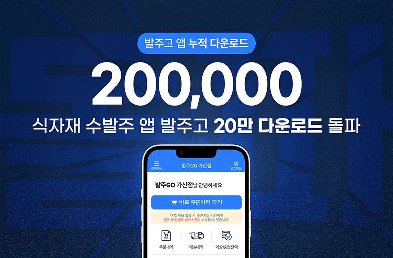 콤웨어, 수발주프로그램 ‘발주고’ 누적 다운로드 20만 최초 돌파 썸네일