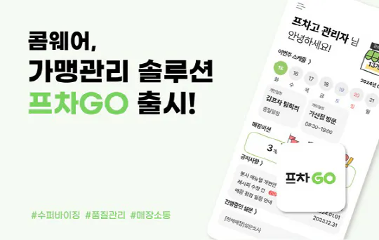 콤웨어, `발주고`에 이어 가맹관리 `프차고` 대형 프랜차이즈에 공급 썸네일