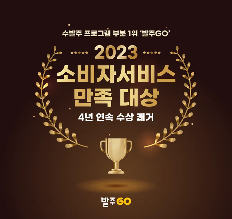 발주고(발주GO), 2023 소비자서비스만족 대상 수상 썸네일
