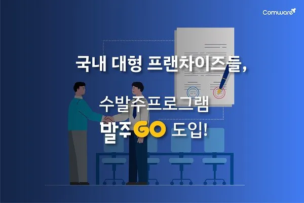 신전떡볶이·디저트39·보드람치킨 등 대형 프랜차이즈, '발주고' 도입으로 발주 프로세스 효율성 향상 썸네일